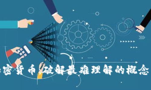 探索加密货币：破解最难理解的概念与趋势