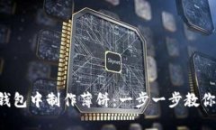 如何在TP钱包中制作薄饼：