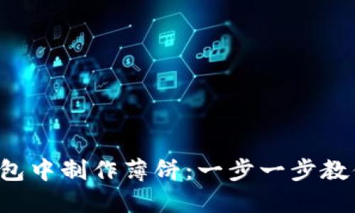 如何在TP钱包中制作薄饼：一步一步教你轻松搞定！