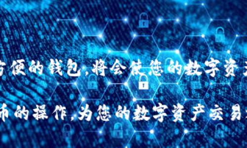    在火币生态链上使用TP钱包卖币的详细指南  / 

 guanjianci  TP钱包, 火币生态链, 卖币教程, 加密货币, 数字资产  /guanjianci 

引言
在如今这个数字化飞速发展的时代，加密货币逐渐走进了我们生活的方方面面。无论是投资、交易，还是单纯的数字资产管理，加密货币都成为了不可或缺的一部分。在这个过程中，选择一个安全、方便、功能强大的钱包尤为重要。TP钱包作为一款新兴的钱包，凭借其出色的用户体验和对火币生态链的支持，吸引了众多用户的关注。在这篇文章中，我们将深入探讨如何在火币生态链上使用TP钱包卖币的各个环节。

1. TP钱包概述
TP钱包是一款多功能的数字货币钱包。它不仅支持主流的以太坊、比特币等币种，还有许多新兴的区块链网络，包括火币生态链。在这款钱包中，用户能够方便地进行资产存储、转账、交换等操作。而其界面设计，即使是新手用户也能快速上手。

2. 火币生态链简介
火币生态链（Huobi Eco Chain，HECO）是由火币集团推出的一条公链，致力于为去中心化应用（DApp）提供高效、低成本的支持。在这条链上，用户可以进行更为便捷的资产交易。HECO兼容以太坊的智能合约，因此许多在以太坊上运行的项目也可以无缝迁移到火币生态链上。由于其低交易费用和高吞吐量，火币生态链逐渐成为用户和开发者的热门选择。

3. 如何开始使用TP钱包？
首先，如果你还没有下载TP钱包，可以在各大应用商店找到并下载安装。安装完成后，打开应用，您会被引导进行钱包的创建或导入。如果您是新用户，选择“创建钱包”，按照提示设置安全密码，妥善保管好助记词，以确保钱包的安全。

4. 如何在TP钱包中添加火币生态链资产？
在您成功创建或导入TP钱包后，接下来需要在钱包中添加火币生态链上的资产。进入钱包后，点击“资产”标签，找到“添加资产”，选择“火币生态链”并输入您希望添加的币种，如HT（火币Token）或其他支持的代币。完成后，这些资产将会出现在您的钱包中，您可以随时查看和管理。

5. 卖币的准备工作
在您打算卖出某种加密货币之前，务必要确保以下几点：
ul
  li确保您的TP钱包中有足够的该币种资产。/li
  li了解卖出的市场价格和趋势，以获取最佳卖出时机。/li
  li熟悉交易所的操作流程，在火币的交易平台上进行交易。/li
/ul

6. 在火币生态链上卖币的步骤
在准备工作完成后，接下来就是实际的卖币操作。以下是详细步骤：

h46.1 选择交易对/h4
登录到火币平台，点击“交易”，在交易页面中选择您想要出售的币种，您可以找到相应的交易对。例如，如果您要卖出HT，找到HT/USDT的交易对。

h46.2 下单类型选择/h4
在火币上，您可以选择市价单或限价单。市价单会以当前市场价格立刻成交，而限价单则需要您设定一个期望价格。在市场波动剧烈时，使用限价单可以帮助您以更好的价格卖出。

h46.3 输入卖出数量/h4
在确定交易对和下单类型后，输入您希望出售的币种数量。确保您已经认真计算过，避免卖出超出您持有的数量。

h46.4 提交订单/h4
在所有信息确认无误后，点击“提交订单”，您的交易请求将被发送至市场。若为市价单，您的订单可迅速成交；若为限价单，则需等候市场价格触及您的设定价格后才能成交。

7. 交易完成后的操作
一旦交易成功，您可以在TP钱包中查看您的资产余额。若是通过火币交易所卖出，您可能需要将资金提现到您的TP钱包中。在火币平台，选择“资产”-“提现”，输入提现金额和TP钱包地址，然后确认提现操作。请务必再次检查地址的正确性，确保资金安全。

8. 注意事项与风控策略
进行加密货币交易存在一定风险，因此在卖币时需要特别小心：
ul
  li保持对市场动态的关注，及时调整交易策略。/li
  li不建议在波动性极大的时刻随意交易，提前设定好止损和止盈原则。/li
  li确保你个人信息和钱包的安全，定期更换密码，启用双重身份验证。/li
/ul

9. 结论
在火币生态链上使用TP钱包卖币，流程并不复杂，但每一步都需要小心谨慎。通过直观的步骤和合理的判断，您能够有效地实现资产的增值。在这个加密货币飞速发展的时代，拥有一款安全、方便的钱包，将会使您的数字资产管理更加得心应手。

无论您是加密货币交易的新手，还是已经有着丰富经验的玩家，了解并掌握相关技巧，始终是最重要的。希望通过本文的介绍，能够帮助您更好地理解如何在火币生态链上使用TP钱包进行卖币的操作，为您的数字资产交易之路铺平道路。祝您在加密货币的世界中发掘无限可能，赢得成功！