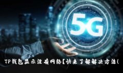 TP钱包显示没有网络？快来
