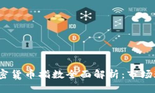 2023年美国加密货币指数全面解析：市场现状与未来趋势