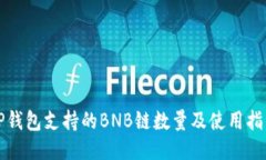 TP钱包支持的BNB链数量及使