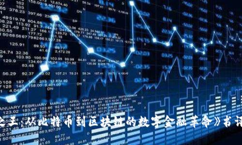 《加密货币之王：从比特币到区块链的数字金融革命》书评与读书指南