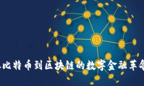 《加密货币之王：从比特币到区块链的数字金融革命》书评与读书指南