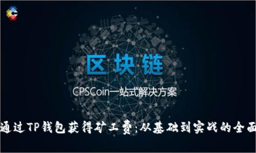 如何通过TP钱包获得矿工费：从基础到实战的全面指南