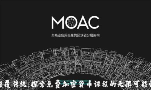 
颠覆传统：探索免费加密货币课程的无限可能性