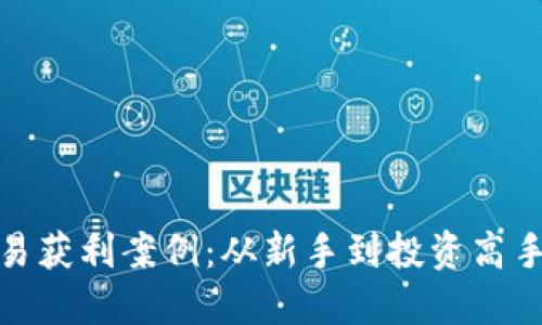 加密货币交易获利案例：从新手到投资高手的成功之路