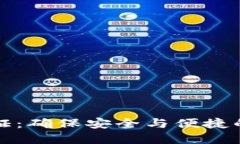 TP钱包手机验证：确保安全