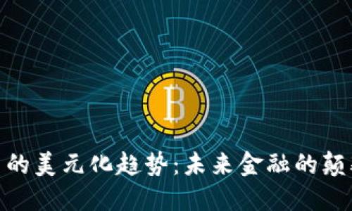 加密货币的美元化趋势：未来金融的颠覆与机遇