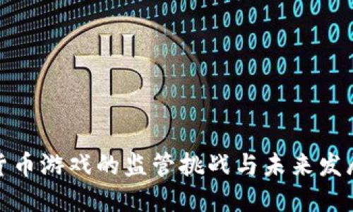 加密货币游戏的监管挑战与未来发展趋势