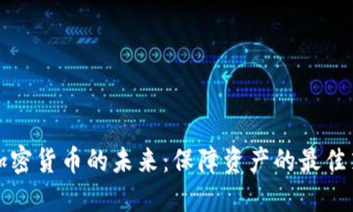 发现安全加密货币的未来：保障资产的最佳策略与建议