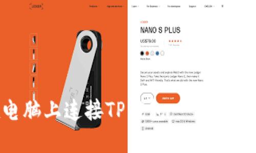 如何在电脑上连接TP钱包：一步一步的指南