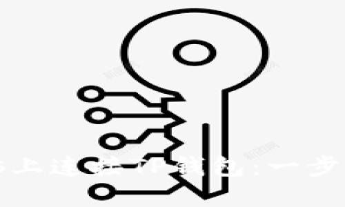 如何在电脑上连接TP钱包：一步一步的指南