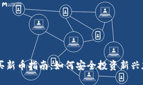 TP钱包买新币指南：如何安全投资新兴加密项目