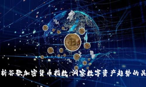 全面解析谷歌加密货币指数：洞察数字资产趋势的关键工具