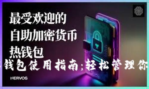 TP钱包观察钱包使用指南：轻松管理你的数字资产