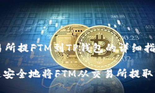 b1从交易所提FTM到TP钱包的详细指南/b1

如何快速安全地将FTM从交易所提取到TP钱包