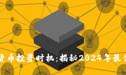 掌握加密货币投资时机：揭秘2024年最佳入场时机