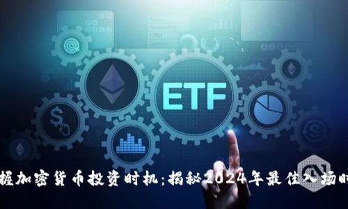 掌握加密货币投资时机：揭秘2024年最佳入场时机