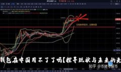 TP钱包在中国用不了了吗？