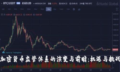 全球加密货币监管体系的演变与前瞻：机遇与挑战并存