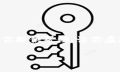   Core币TP钱包质押全攻略：