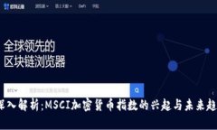  深入解析：MSCI加密货币指