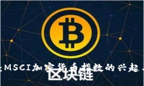  深入解析：MSCI加密货币指数的兴起与未来趋势