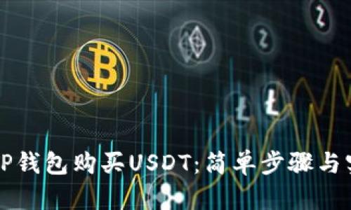 如何在TP钱包购买USDT：简单步骤与实用指南