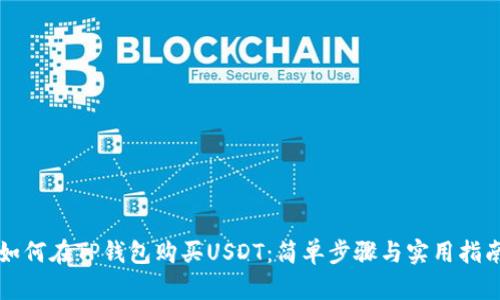 如何在TP钱包购买USDT：简单步骤与实用指南