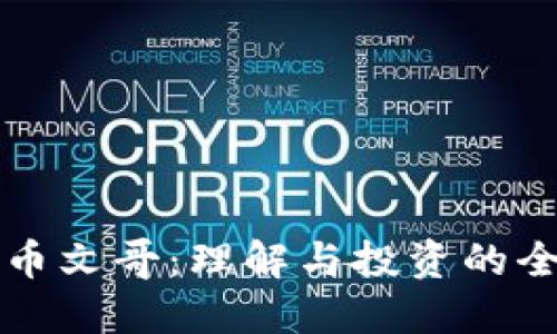 加密货币文哥：理解与投资的全新视角