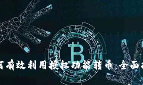TP钱包如何有效利用授权功能转币：全面指南与技巧