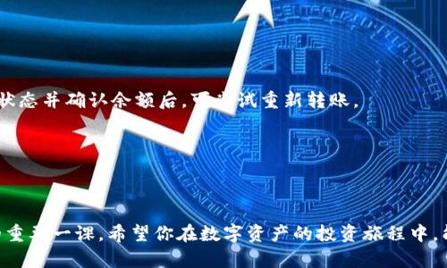   如何在TP钱包中快速安全地转出波场USDT？ / 

 guanjianci TP钱包, 波场, USDT, 数字货币, 加密钱包 /guanjianci 

前言
在数字货币交易日益火热的今天，TP钱包因其安全性和便捷性受到越来越多用户的青睐。而在众多数字资产中，波场（Tron）网络上的USDT（泰达币）因其稳定性和流通性，成为了许多投资者的首选。在这篇文章中，我们将详细探讨如何在TP钱包中转出波场USDT，帮助你顺利完成这一步骤，同时提供一些实用的小贴士和注意事项。

TP钱包简介
TP钱包是一个多链数字资产钱包，支持众多主流公链及其派生代币。它以简单易用、功能全面而深受用户喜爱。除了支持资产存储和转账外，TP钱包还具备内置的去中心化交易功能，极大提升了用户的交易体验。

在TP钱包中，用户可以将各种数字资产安全存储，同时能够方便地进行提现或转账。尤其是波场USDT，由于其高流动性，越来越多的用户选择通过TP钱包进行交易。

为什么选择波场USDT
USDT是市场上最流行的稳定币之一，其价值通常与美元挂钩。具体到波场网络上，USDT的转账速度快、手续费低，因此成为了交易者和投资者青睐的选择。在波场网络上进行交易，不仅能享受到更低的交易费用，还能享受更快的交易确认速度，这对追求效率的数字资产交易者尤为重要。

转出波场USDT的准备工作
在进行波场USDT的转出之前，你需要确保以下几点：
ol
    listrong确认TP钱包已安装并注册：/strong如果你尚未下载TP钱包，可以访问其官方网站或应用商店进行下载。完成安装后，按照提示注册账户并备份好你的助记词，以保障资产安全。/li
    listrong确保钱包中有波场USDT：/strong在进行转账之前，确认你的TP钱包中已经存有波场USDT。你可以通过充值或从其他钱包转入来获得。/li
    listrong有一个可接收的地址：/strong确保你有一个有效的收款地址，可以是另一位朋友的波场钱包地址，或者你的交易所地址。/li
/ol

转出流程
接下来，我们将逐步介绍如何在TP钱包中转出波场USDT：

h41. 打开TP钱包/h4
首先，打开你已经安装好的TP钱包，输入密码登录到你的账户界面。这是确保交易安全的第一步，也是最基础的一步。

h42. 选择波场USDT/h4
登录后，你会看到钱包中的数字资产列表。在这个列表中找到波场USDT，点击进入。此时，你可以查看到自己持有的USDT数量和当前的市场行情。

h43. 点击转账按钮/h4
在波场USDT的详细界面中，寻找转账按钮，通常它会显现在显眼的位置。点击后，会弹出转账界面。

h44. 输入转账信息/h4
在转账界面，你需要填写以下信息：
ul
    listrong接收地址：/strong输入或粘贴你要转账的波场USDT接收地址。请务必仔细检查，确保地址无误，地址错误可能导致资产损失。/li
    listrong转账数量：/strong输入你想要转出的USDT数量。在输入时，请注意查看你的余额，避免因余额不足而产生的转账失败。/li
    listrong备注（可选）：/strong如果你想附加一些备注，可以在备注栏输入相关信息，这对接收方来说是个很好的提醒。/li
/ul

h45. 确认交易细节/h4
在填写完所有信息后，仔细检查所有细节。确保接收地址、转账数量等信息都正确无误。确认无误后，点击下一步，进入确认界面。

h46. 输入交易密码/h4
为了增强安全性，TP钱包会要求你输入交易密码。这是为了防止他人未经授权对你账户的操作。输入正确的密码后，确认交易。

h47. 等待交易确认/h4
交易提交后，TP钱包将开始处理这笔转账。你可以在交易记录中查看到这笔交易的状态。通常，波场网络的交易确认速度比较快，你很快就会收到确认。

转账过程中的注意事项
在转出波场USDT的过程中，有几个注意事项不可忽视：
ol
    listrong检查网络状态：/strong在进行转账之前，确保波场网络的状态正常，如有延迟等异常情况，请耐心等待或稍后再试。/li
    listrong确认手续费：/strong转账时需留意网络手续费，合理预留一定的费用，以确保转账顺利完成。/li
    listrong保持设备安全：/strong在使用TP钱包进行交易时，确保您的设备安全，避免使用公共网络进行敏感交易，防止信息泄露。/li
/ol

常见问题及解答
h4转账未成功，怎么办？/h4
如果转账未成功，你可以根据TP钱包提供的交易ID在区块链浏览器中查询交易状态。若交易还在处理中，耐心等待。如果被标记为失败，检查网络状态并确认余额后，可尝试重新转账。

h4如何查看我的USDT转账记录？/h4
在TP钱包中，你可以在“交易记录”一栏查看到所有的转账交易，包括日期、数量和状态等信息。

结语
通过上述步骤，相信你已经清楚如何在TP钱包中快速安全地转出波场USDT。数字货币的世界充满机遇与挑战，掌握这些基础操作是每位投资者的重要一课。希望你在数字资产的投资旅程中，能顺利而成功！记住，加密货币市场变化多端，保持学习和关注最新动态，以便在合适的时机做出明智的决策。无论是转出还是入市，祝你交易顺利！