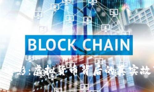 揭秘加密货币电影：虚拟货币背后的真实故事与未来趋势