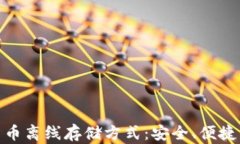 加密货币离线存储方式：