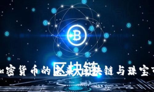 探索翡翠加密货币的未来：区块链与珠宝市场的碰撞