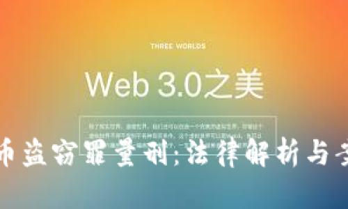 加密货币盗窃罪量刑：法律解析与案例分析