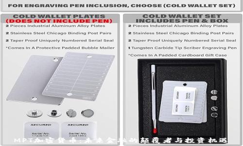   
MPT加密货币：未来金融的颠覆者与投资机遇