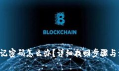 TP钱包忘记密码怎么办？详