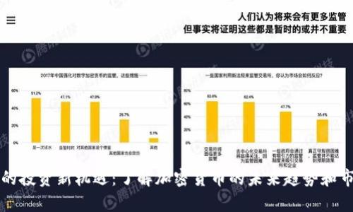 晶分析的投资新机遇：了解加密货币的未来趋势和市场动态