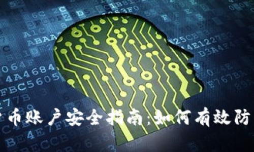 Title: 加密货币账户安全指南：如何有效防范风险与攻击