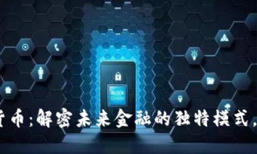 biasoticbd加密货币：解密未来金融的独特模式，掌握投资新机遇！