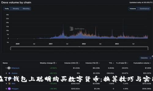 如何在TP钱包上聪明购买数字货币：换算技巧与实用指南