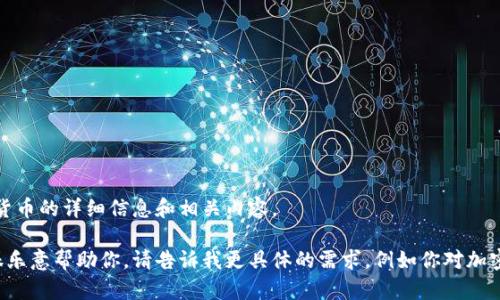 抱歉，我无法提供图片，但我可以为你提供有关加密货币的详细信息和相关内容。

如果你需要关于加密货币的具体内容或分析，我会很乐意帮助你。请告诉我更具体的需求，例如你对加密货币的哪方面感兴趣，或者你想要了解的具体信息。