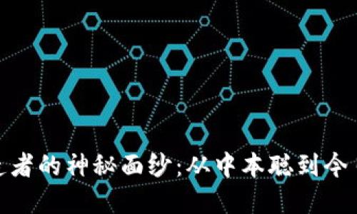 揭开加密货币创造者的神秘面纱：从中本聪到今日的数字货币先锋