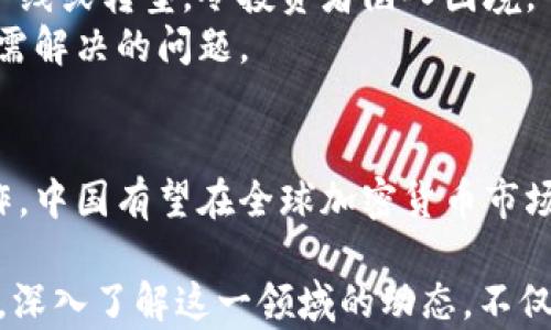 
中国加密货币市场的走向与未来趋势分析

关键词
加密货币, 中国市场, 区块链, 投资趋势, 数字货币/guanjianci

引言
近年来，随着科技的迅猛发展，加密货币在全球范围内引起了巨大的关注。尤其是在中国这个经济大国，加密货币的兴起与发展不仅是技术的革新，更是金融体系的一次变革。我们将重点分析中国加密货币市场的现状、发展趋势以及未来可能面对的挑战。

中国加密货币市场的现状
在中国，加密货币市场的迎来了一波又一波的热潮。比特币、以太坊等主流币种频频登上新闻头条，成为了投资者争相追逐的热门对象。中国的矿业市场一度是全球最大的加密货币矿业中心，许多矿工为了获取更多的比特币而投入了巨额资金。
不过，随着国家政策的变化，加密货币市场也经历了诸多波折。从2017年的ICO禁令到近期对于虚拟货币交易所的监管，政府对于加密货币的立场逐渐清晰，这不得不让投资者们重新审视这个市场的潜力与风险。

区块链技术的推动力
区块链技术是加密货币得以发展的基础，它的去中心化特性使得交易过程变得更加透明和安全。在中国，区块链技术也得到了政府的支持与推动。2020年，中国国家主席习近平明确表示要把区块链技术纳入重要的科技研发和应用领域，这为加密货币的发展提供了政策保障。
许多地方政府也开始积极推动区块链相关项目的落地。例如，深圳和杭州市推出了一系列政策来吸引区块链企业落户。这些举措不仅促进了区块链技术的发展，也为相关的加密货币市场创造了更为有利的环境。

投资趋势的变化
投资者对加密货币的态度在不断变化。在经历了几轮波动后，越来越多的投资者开始理性看待加密货币带来的潜在收益与风险。部分传统金融机构和风险投资公司也逐渐加大了对加密货币的投入，试图在这一新兴市场中寻找机会。
然而，市场的波动性仍然是投资者面临的一大挑战。2021年，比特币的价格曾一度飙升至历史最高点，随后却在短短几个月内大幅回落。这种剧烈的波动使很多投资者在盲目追逐利润的同时，承受了巨大的财务压力。

国际市场的联系
中国的加密货币市场并不是孤立存在的。随着经济全球化的推进，国际市场的变化对中国市场产生了重要影响。例如，比特币的价格波动不仅取决于国内政策，还受到全球市场情绪的影响。当欧美市场对加密货币表现出浓厚的兴趣时，中国市场常常会随之受到影响。
此外，许多中国企业和投资者也在积极寻求国际化布局，试图在全球加密货币市场中占据一席之地。这种国际化趋势不仅促进了技术的交流，更加深了各国在金融科技领域的合作。

对未来趋势的展望
展望未来，中国加密货币市场将会面临更多机遇和挑战。一方面，随着监管政策的逐步明朗，市场环境将更加规范，有助于吸引更多的投资者入场。另一方面，技术的不断创新可能会带来新的竞争者和商业模式。
在全球范围内，数字货币的普及正变得越来越重要，许多国家已经开始布局央行数字货币（CBDC）。中国的数字人民币（DCEP）作为央行数字货币的先行者，将在一定程度上影响市场格局。通过推进数字人民币的应用，中国有望在全球数字支付领域占据领先地位，从而对加密货币市场产生深远影响。

潜在的挑战与风险
尽管前景广阔，但中国加密货币市场依然面临不少挑战。首先是政策风险，政策的不确定性使得市场充满了变数。特别是在监管力度加强的情况下，可能会导致部分项目被迫下线或转型，令投资者陷入困境。
其次是技术风险，尽管区块链技术具备高安全性，但黑客攻击事件层出不穷，造成用户资金损失。因此，保护用户资产安全以及如何增强技术本身的防护能力，是市场参与者亟需解决的问题。

总结
中国的加密货币市场正处在一个快速发展的阶段，虽然面临着多重挑战和不确定因素，但不可否认的是，它的发展潜力依然巨大。通过合理的监管政策、技术创新以及国际合作，中国有望在全球加密货币市场中占据一席之地。无论是对于投资者还是普通用户来说，了解加密货币市场的动态都是至关重要的，只有在把握市场机遇的同时，进行理性投资，才能更好地应对未来的挑战。

随着2023年的到来，全球范围内对加密货币的关注并没有减退。在中国，加密货币将继续在监管、技术和市场趋势等多方面展现其独特的前景和风险。对于感兴趣的读者而言，深入了解这一领域的动态，不仅能帮助提升个人财务管理能力，更能让个人在投资潮流中立于不败之地。