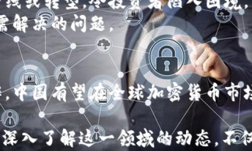 
中国加密货币市场的走向与未来趋势分析

关键词
加密货币, 中国市场, 区块链, 投资趋势, 数字货币/guanjianci

引言
近年来，随着科技的迅猛发展，加密货币在全球范围内引起了巨大的关注。尤其是在中国这个经济大国，加密货币的兴起与发展不仅是技术的革新，更是金融体系的一次变革。我们将重点分析中国加密货币市场的现状、发展趋势以及未来可能面对的挑战。

中国加密货币市场的现状
在中国，加密货币市场的迎来了一波又一波的热潮。比特币、以太坊等主流币种频频登上新闻头条，成为了投资者争相追逐的热门对象。中国的矿业市场一度是全球最大的加密货币矿业中心，许多矿工为了获取更多的比特币而投入了巨额资金。
不过，随着国家政策的变化，加密货币市场也经历了诸多波折。从2017年的ICO禁令到近期对于虚拟货币交易所的监管，政府对于加密货币的立场逐渐清晰，这不得不让投资者们重新审视这个市场的潜力与风险。

区块链技术的推动力
区块链技术是加密货币得以发展的基础，它的去中心化特性使得交易过程变得更加透明和安全。在中国，区块链技术也得到了政府的支持与推动。2020年，中国国家主席习近平明确表示要把区块链技术纳入重要的科技研发和应用领域，这为加密货币的发展提供了政策保障。
许多地方政府也开始积极推动区块链相关项目的落地。例如，深圳和杭州市推出了一系列政策来吸引区块链企业落户。这些举措不仅促进了区块链技术的发展，也为相关的加密货币市场创造了更为有利的环境。

投资趋势的变化
投资者对加密货币的态度在不断变化。在经历了几轮波动后，越来越多的投资者开始理性看待加密货币带来的潜在收益与风险。部分传统金融机构和风险投资公司也逐渐加大了对加密货币的投入，试图在这一新兴市场中寻找机会。
然而，市场的波动性仍然是投资者面临的一大挑战。2021年，比特币的价格曾一度飙升至历史最高点，随后却在短短几个月内大幅回落。这种剧烈的波动使很多投资者在盲目追逐利润的同时，承受了巨大的财务压力。

国际市场的联系
中国的加密货币市场并不是孤立存在的。随着经济全球化的推进，国际市场的变化对中国市场产生了重要影响。例如，比特币的价格波动不仅取决于国内政策，还受到全球市场情绪的影响。当欧美市场对加密货币表现出浓厚的兴趣时，中国市场常常会随之受到影响。
此外，许多中国企业和投资者也在积极寻求国际化布局，试图在全球加密货币市场中占据一席之地。这种国际化趋势不仅促进了技术的交流，更加深了各国在金融科技领域的合作。

对未来趋势的展望
展望未来，中国加密货币市场将会面临更多机遇和挑战。一方面，随着监管政策的逐步明朗，市场环境将更加规范，有助于吸引更多的投资者入场。另一方面，技术的不断创新可能会带来新的竞争者和商业模式。
在全球范围内，数字货币的普及正变得越来越重要，许多国家已经开始布局央行数字货币（CBDC）。中国的数字人民币（DCEP）作为央行数字货币的先行者，将在一定程度上影响市场格局。通过推进数字人民币的应用，中国有望在全球数字支付领域占据领先地位，从而对加密货币市场产生深远影响。

潜在的挑战与风险
尽管前景广阔，但中国加密货币市场依然面临不少挑战。首先是政策风险，政策的不确定性使得市场充满了变数。特别是在监管力度加强的情况下，可能会导致部分项目被迫下线或转型，令投资者陷入困境。
其次是技术风险，尽管区块链技术具备高安全性，但黑客攻击事件层出不穷，造成用户资金损失。因此，保护用户资产安全以及如何增强技术本身的防护能力，是市场参与者亟需解决的问题。

总结
中国的加密货币市场正处在一个快速发展的阶段，虽然面临着多重挑战和不确定因素，但不可否认的是，它的发展潜力依然巨大。通过合理的监管政策、技术创新以及国际合作，中国有望在全球加密货币市场中占据一席之地。无论是对于投资者还是普通用户来说，了解加密货币市场的动态都是至关重要的，只有在把握市场机遇的同时，进行理性投资，才能更好地应对未来的挑战。

随着2023年的到来，全球范围内对加密货币的关注并没有减退。在中国，加密货币将继续在监管、技术和市场趋势等多方面展现其独特的前景和风险。对于感兴趣的读者而言，深入了解这一领域的动态，不仅能帮助提升个人财务管理能力，更能让个人在投资潮流中立于不败之地。