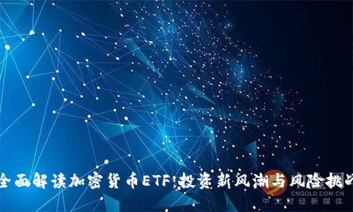 全面解读加密货币ETF：投资新风潮与风险挑战