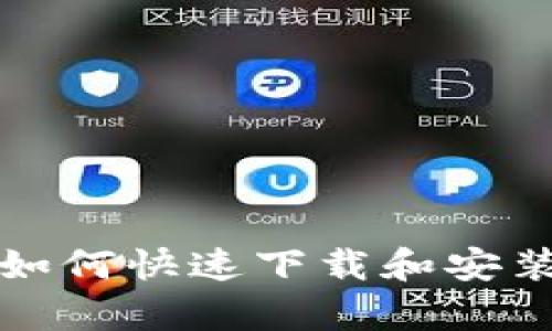全面指南：如何快速下载和安装uPay钱包